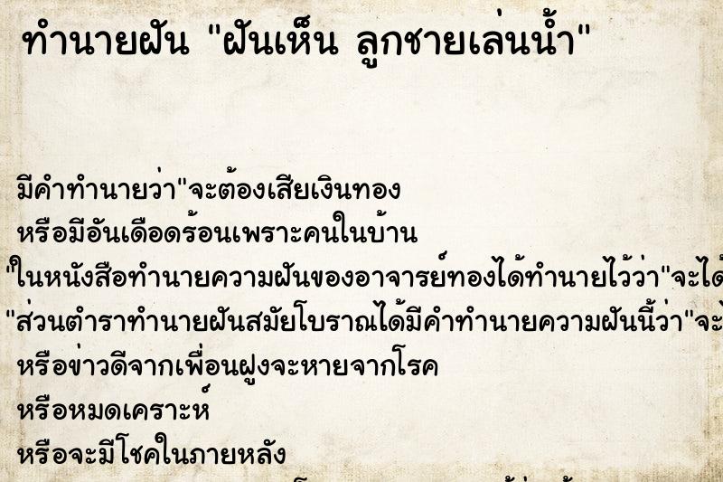 ทำนายฝัน ฝันเห็น ลูกชายเล่นน้ำ ทำนายฝัน ฝันเห็น ลูกชายเล่นน้ำ